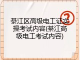 綦江区高级电工证实操考试内容(綦江高级电工考试内容)