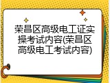 荣昌区高级电工证实操考试内容(荣昌区高级电工考试内容)