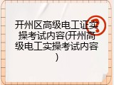 开州区高级电工证实操考试内容(开州高级电工实操考试内容)