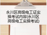 永川区高级电工证实操考试内容(永川区高级电工实操考试)