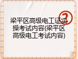 梁平区高级电工证实操考试内容(梁平区高级电工考试内容)