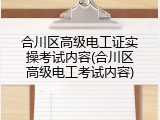 合川区高级电工证实操考试内容(合川区高级电工考试内容)