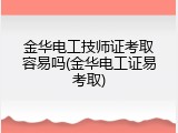 金华电工技师证考取容易吗(金华电工证易考取)