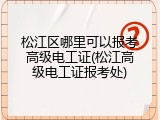 松江区哪里可以报考高级电工证(松江高级电工证报考处)