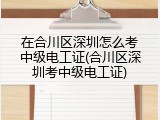 在合川区深圳怎么考中级电工证(合川区深圳考中级电工证)