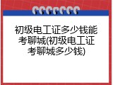 初级电工证多少钱能考聊城(初级电工证考聊城多少钱)