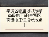 奉贤区哪里可以报考高级电工证(奉贤区高级电工证报考地点)