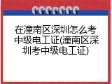 在潼南区深圳怎么考中级电工证(潼南区深圳考中级电工证)