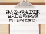 静安区中级电工证报名入口官网(静安区电工证报名官网)