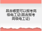 昌吉哪里可以报考高级电工证(昌吉报考高级电工证)