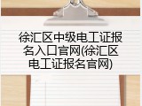徐汇区中级电工证报名入口官网(徐汇区电工证报名官网)