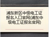浦东新区中级电工证报名入口官网(浦东中级电工证报名官网)