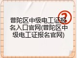 普陀区中级电工证报名入口官网(普陀区中级电工证报名官网)