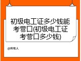 初级电工证多少钱能考营口(初级电工证考营口多少钱)