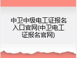 中卫中级电工证报名入口官网(中卫电工证报名官网)