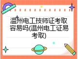 温州电工技师证考取容易吗(温州电工证易考取)