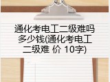 通化考电工二级难吗多少钱(通化考电工二级难 价 10字)