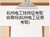 杭州电工技师证考取容易吗(杭州电工证易考取)