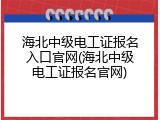 海北中级电工证报名入口官网(海北中级电工证报名官网)