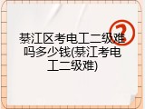 綦江区考电工二级难吗多少钱(綦江考电工二级难)