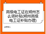 高级电工证在朔州怎么领补贴(朔州高级电工证补贴办理)