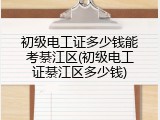 初级电工证多少钱能考綦江区(初级电工证綦江区多少钱)