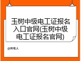 玉树中级电工证报名入口官网(玉树中级电工证报名官网)