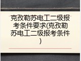 克孜勒苏电工二级报考条件要求(克孜勒苏电工二级报考条件)