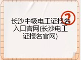 长沙中级电工证报名入口官网(长沙电工证报名官网)