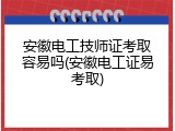 安徽电工技师证考取容易吗(安徽电工证易考取)
