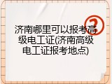 济南哪里可以报考高级电工证(济南高级电工证报考地点)