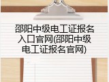 邵阳中级电工证报名入口官网(邵阳中级电工证报名官网)