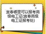 宜春哪里可以报考高级电工证(宜春高级电工证报考处)