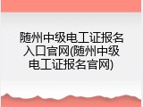 随州中级电工证报名入口官网(随州中级电工证报名官网)