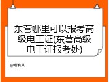 东营哪里可以报考高级电工证(东营高级电工证报考处)