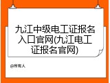 九江中级电工证报名入口官网(九江电工证报名官网)