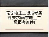 南宁电工二级报考条件要求(南宁电工二级报考条件)
