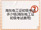 海东电工证初级考试多少钱(海东电工证初级考试费用)