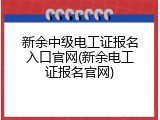 新余中级电工证报名入口官网(新余电工证报名官网)