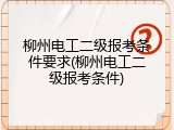 柳州电工二级报考条件要求(柳州电工二级报考条件)