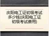 庆阳电工证初级考试多少钱(庆阳电工证初级考试费用)