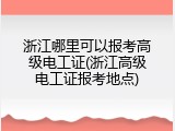 浙江哪里可以报考高级电工证(浙江高级电工证报考地点)