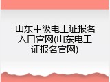 山东中级电工证报名入口官网(山东电工证报名官网)