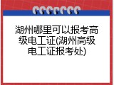 湖州哪里可以报考高级电工证(湖州高级电工证报考处)
