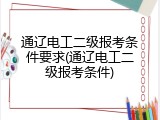 通辽电工二级报考条件要求(通辽电工二级报考条件)