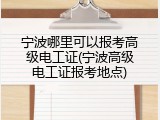 宁波哪里可以报考高级电工证(宁波高级电工证报考地点)