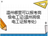温州哪里可以报考高级电工证(温州高级电工证报考处)