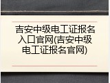 吉安中级电工证报名入口官网(吉安中级电工证报名官网)