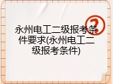 永州电工二级报考条件要求(永州电工二级报考条件)