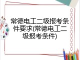 常德电工二级报考条件要求(常德电工二级报考条件)